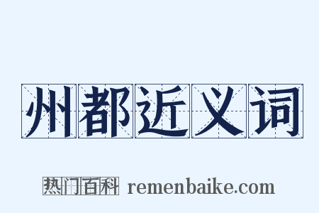 州都近义词是什么意思的图片